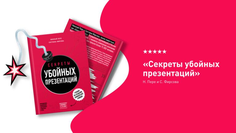 обложка книги “Секреты убойных презентаций”