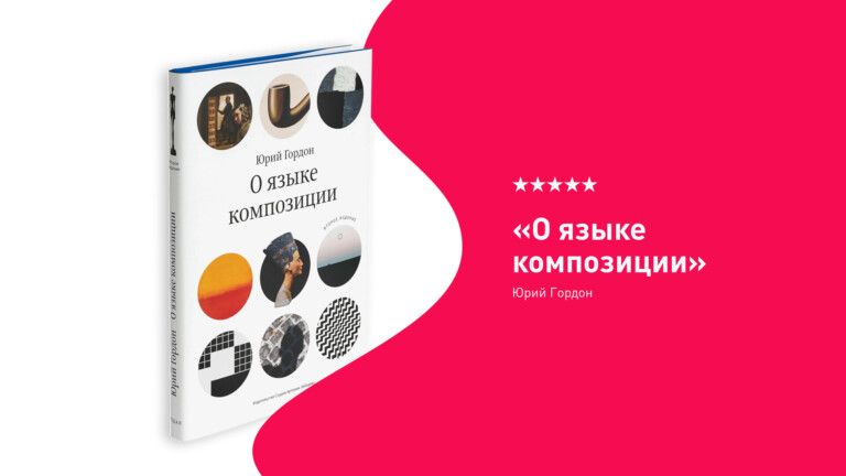 обложка книги “О языке композиции”