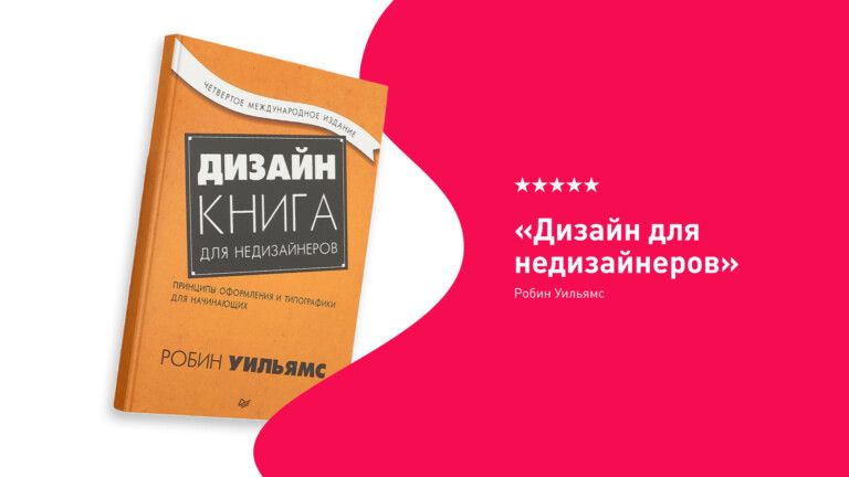 обложка книги “Дизайн для недизайнеров”