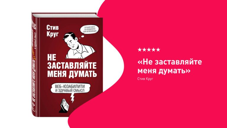 обложка книги “Не заставляйте меня думать”