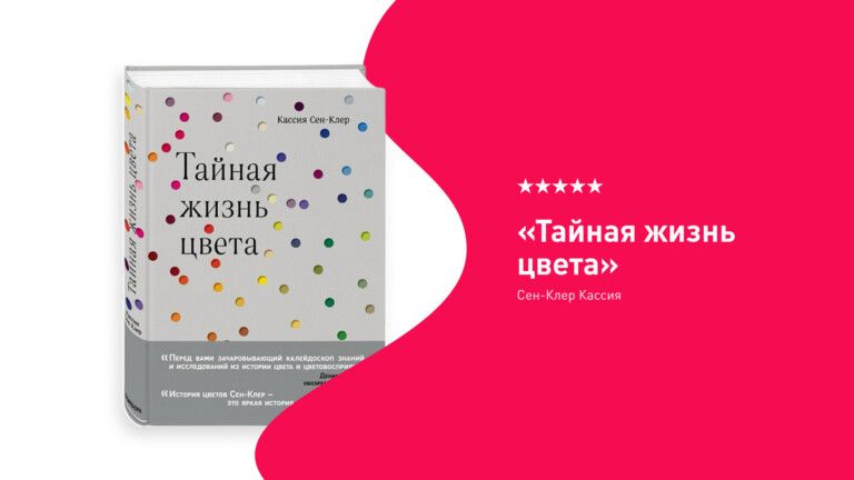 обложка книги “Тайная жизнь цвета”