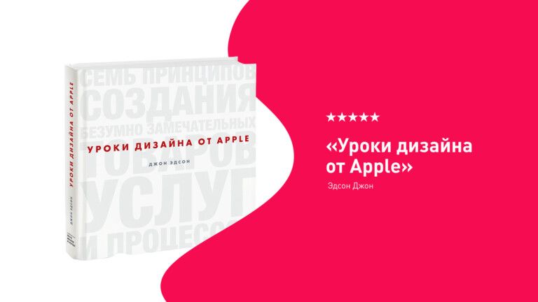 обложка книги “Уроки дизайна от Apple”