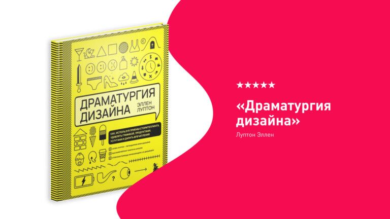 обложка книги “Драматургия дизайна”