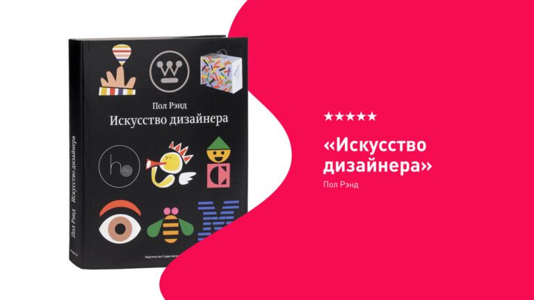 обложка книги “Искусство дизайнера”