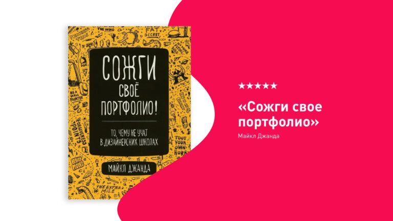 обложка книги “Сожги свое портфолио”