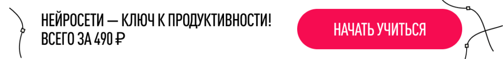 Нейросети — как крипта: нужно успевать осваивать технологию будущего, пока не стало поздно. Не упусти шанс повысить свою продуктивность, стать более эффективным специалистом и найти дополнительный доход! Познакомься нейросетями и открой для себя их возможности на нашем мини-курсе всего за 490 рублей. Начни свой путь к успеху уже сегодня.