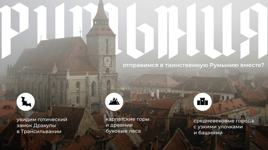 Презентация тура в Румынию