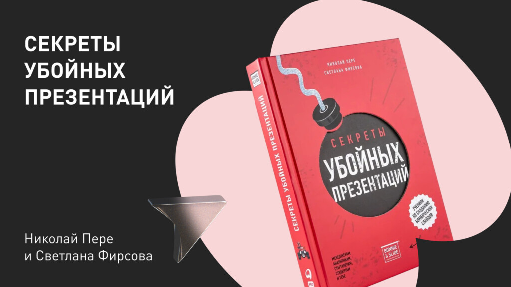 Обложка Ученика убойных слайдов