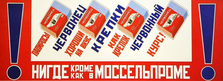 Реклама Моссельпрома