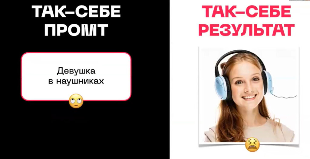 Пример неудачного промта