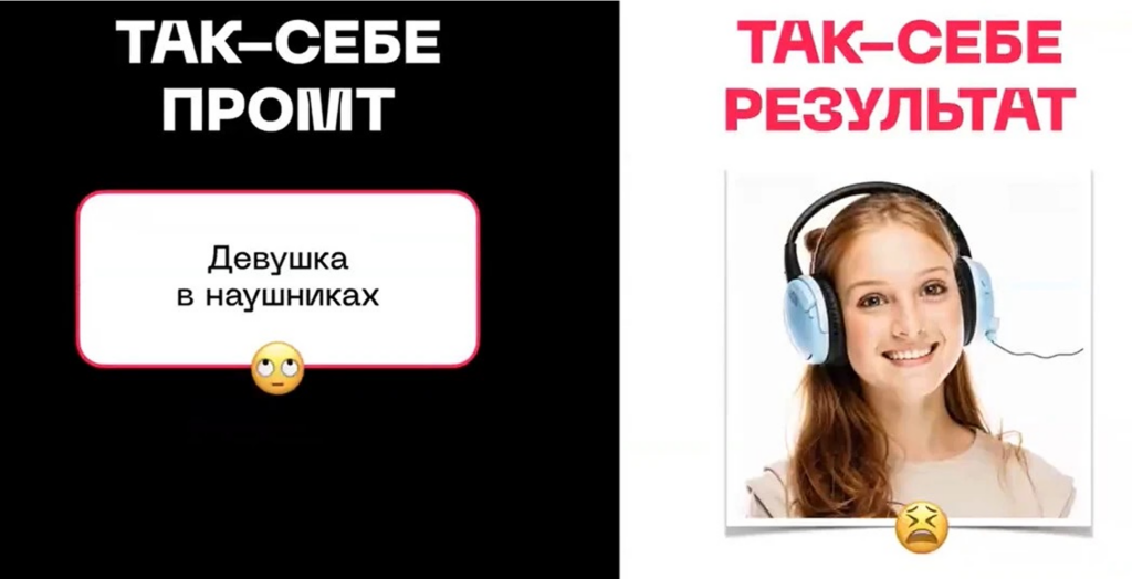 Пример неудачного промта