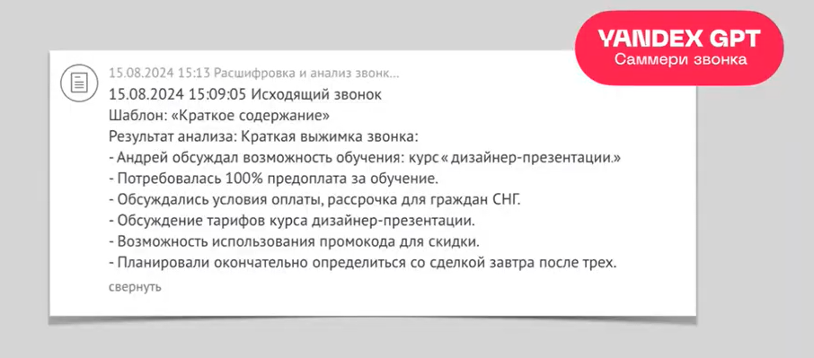 Саммери звонка