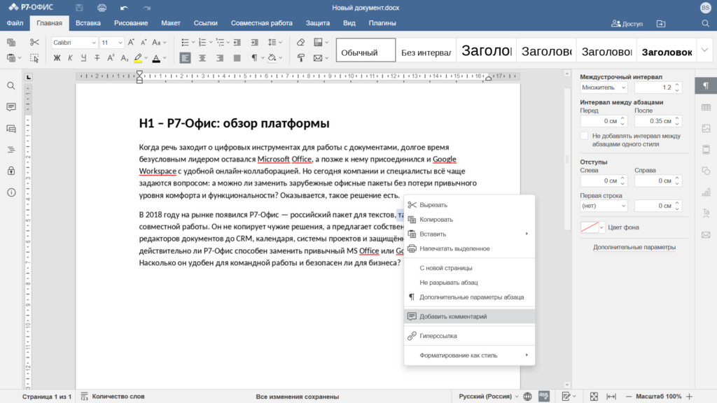 Работа с документом в Р7-Офис