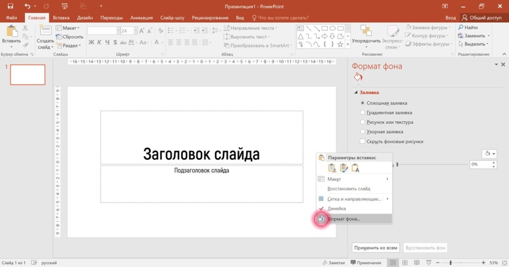 Настраиваем фон слайда