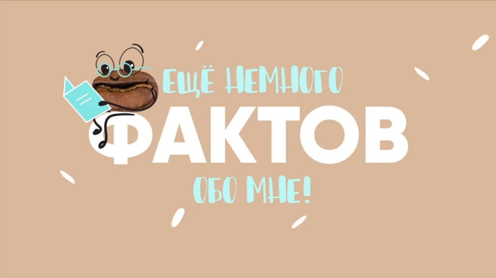 Презентация про кофе