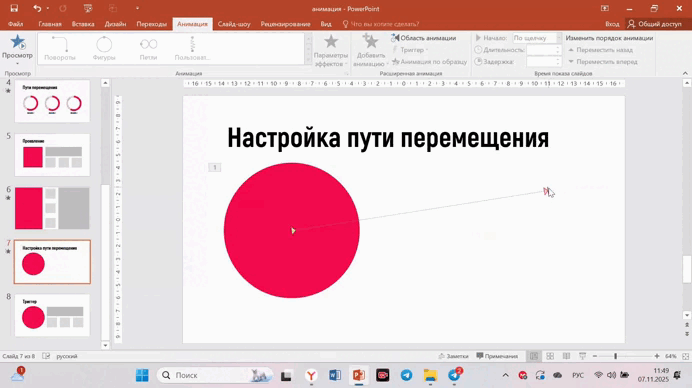 Настройка пути перемещения