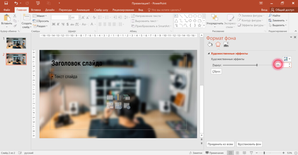 Размытый фон слайда
