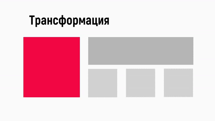 Трансформация