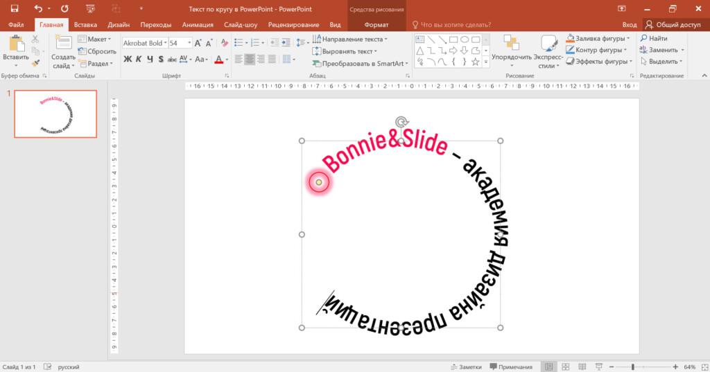 Полуокружность на слайде