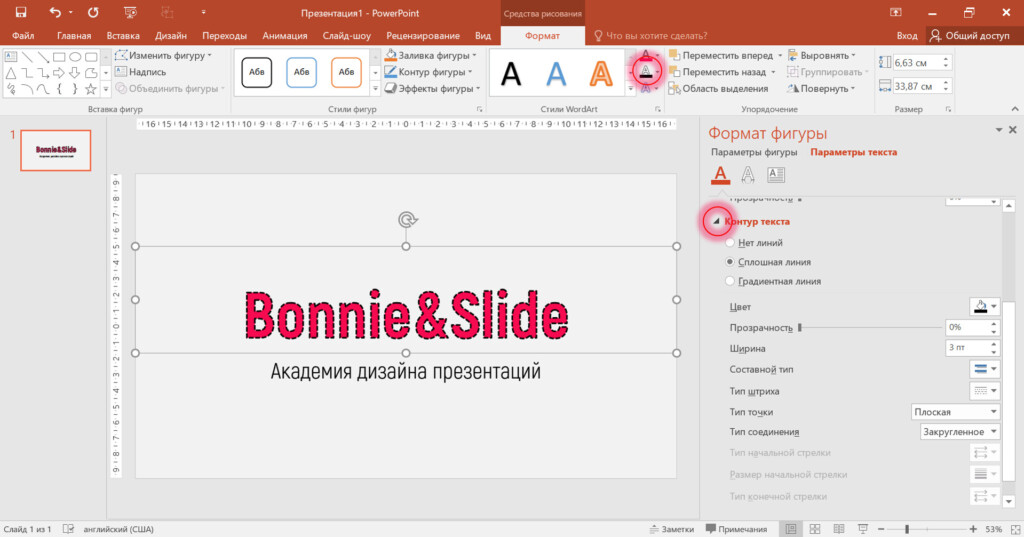 Настройки контура текста