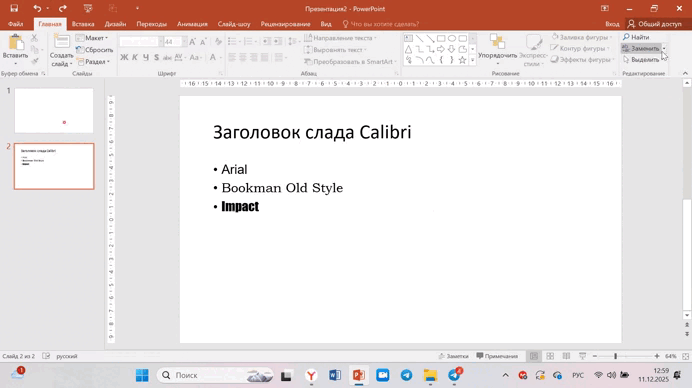 Пример замены шрифтов
