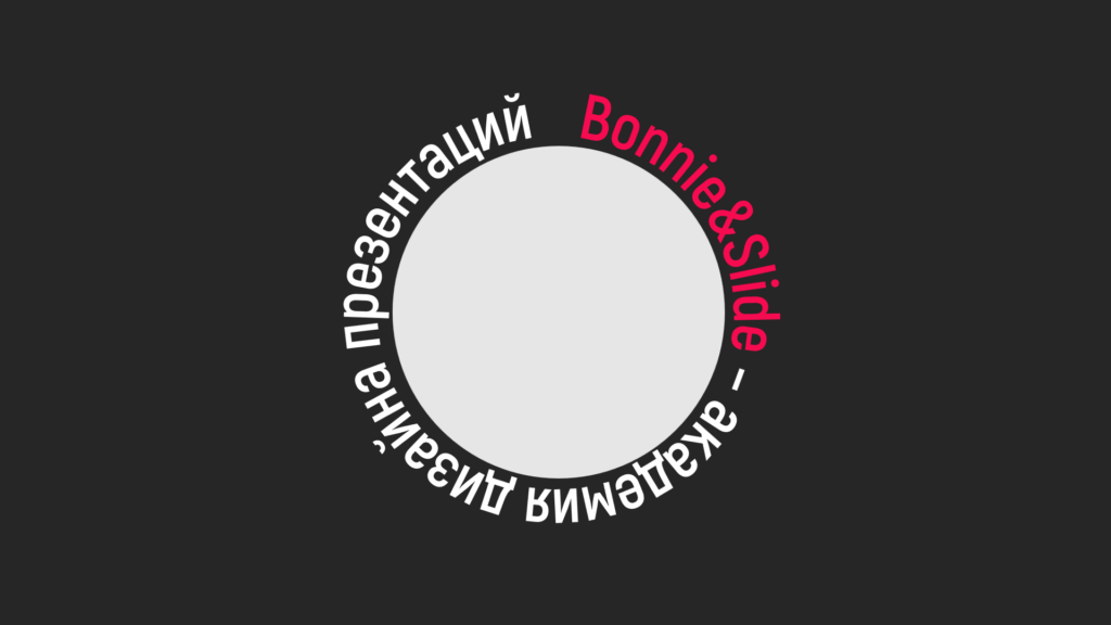 Слайд с круглым текстом