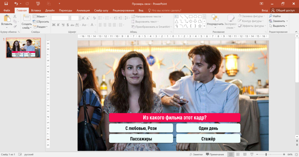 Слайд с вопросом
