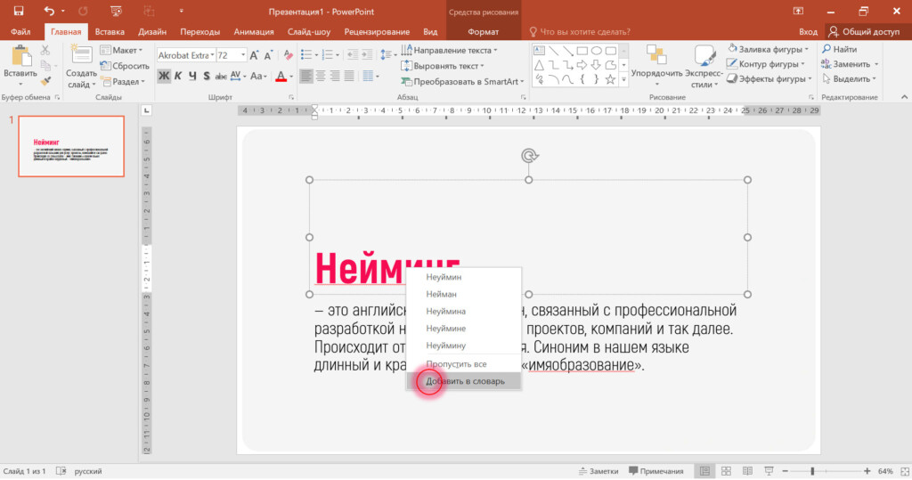 Добавление слова в словарь