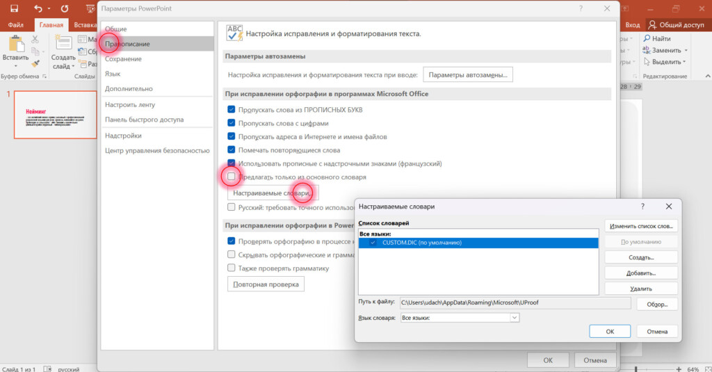 Настройка пользовательского словаря