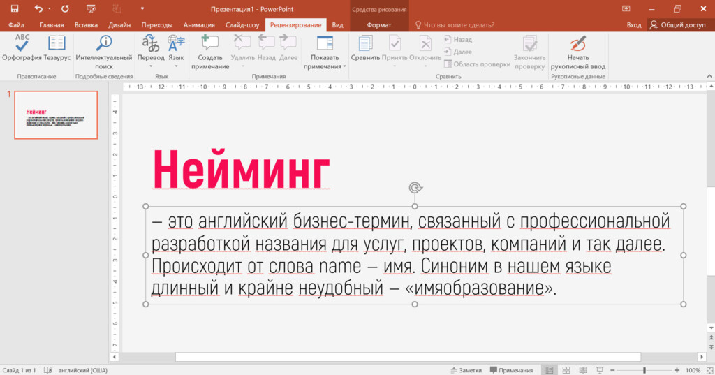 Язык проверки в PowerPoint